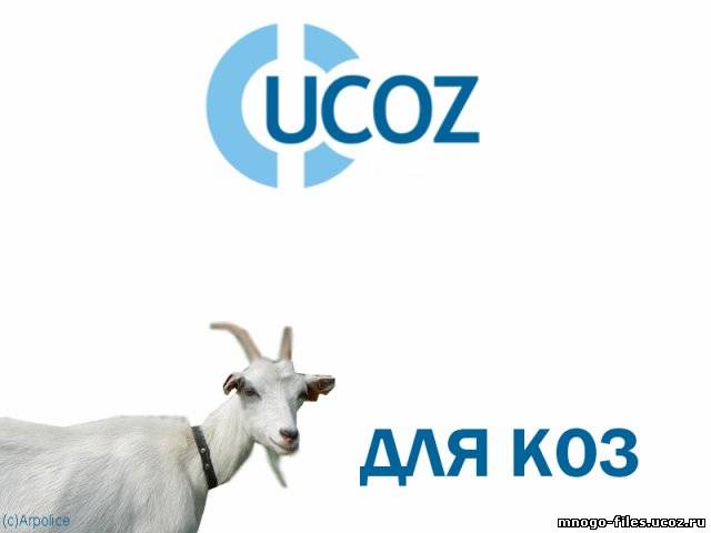 Пак скриптов для uCoz за период 2008 - 2011 г.