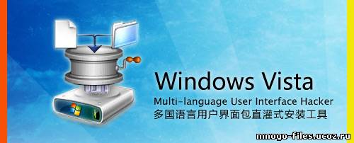 Microsoft Windows Vista Multi-language User Interface Hacker v3.0 - муй на висту